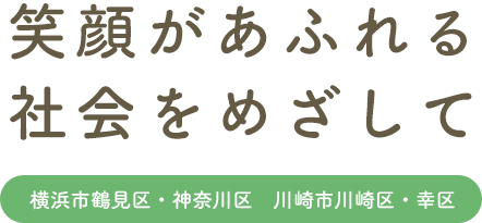 笑顔があふれる社会をめざして